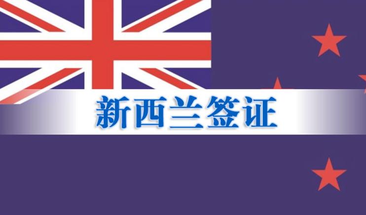 新西兰签证最新消息_新西兰签证最新政策