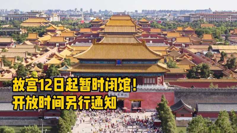 北京故宫开放时间-北京故宫开放时间和闭馆时间
